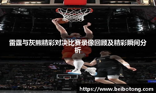 雷霆与灰熊精彩对决比赛录像回顾及精彩瞬间分析